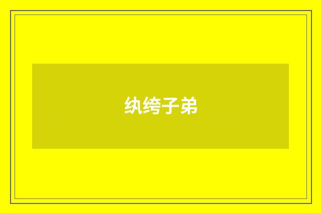 纨绔子弟