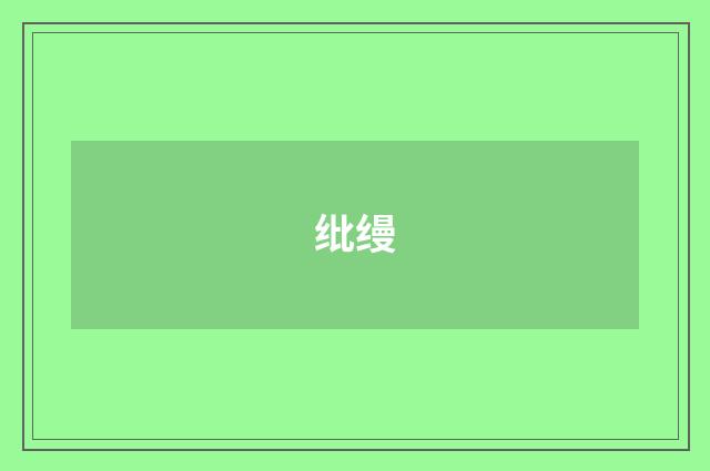 纰缦