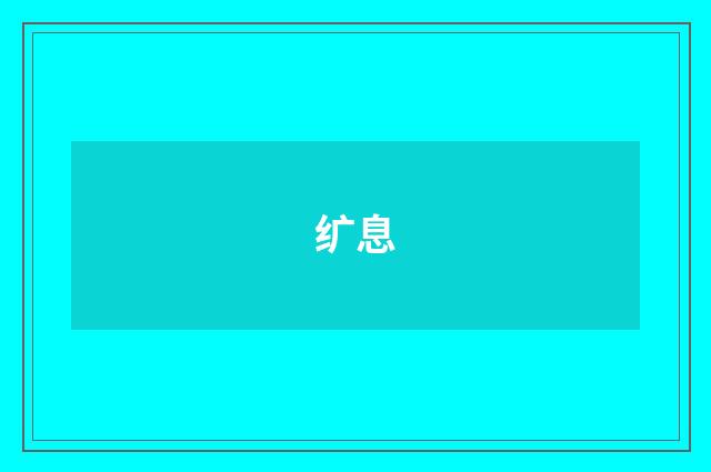 纩息