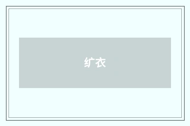 纩衣