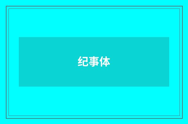 纪事体