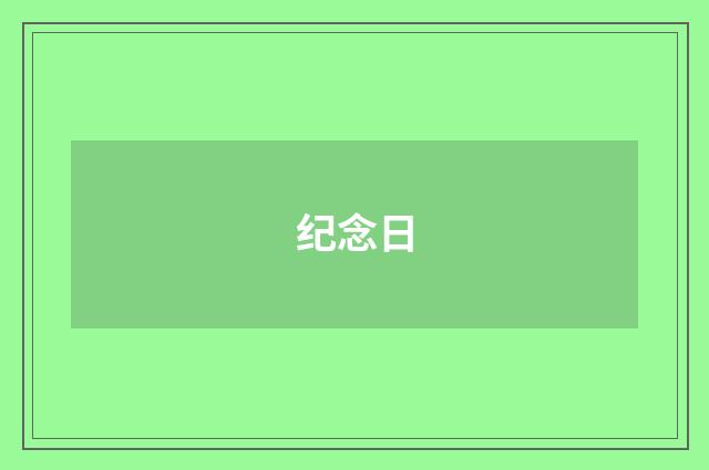 纪念日
