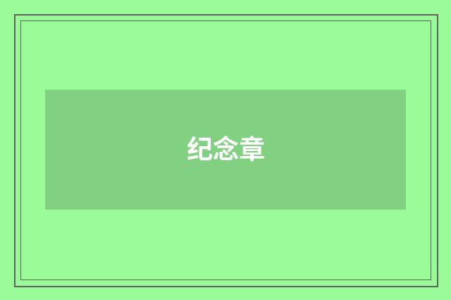 纪念章