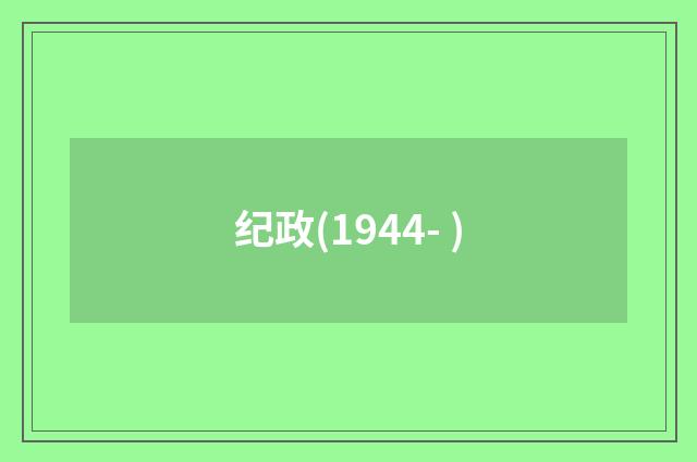 纪政(1944- )