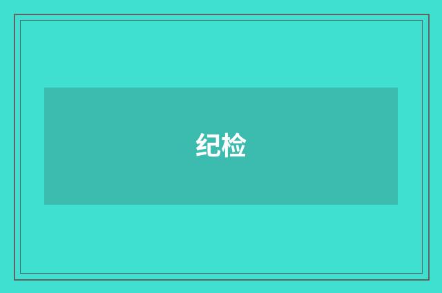 纪检