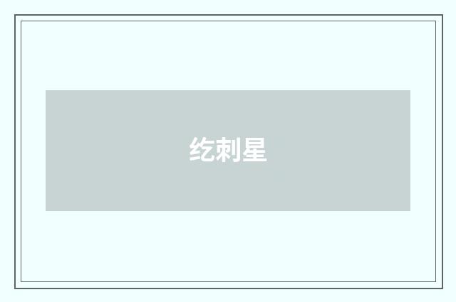 纥刺星