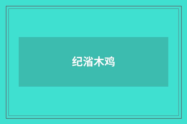 纪渻木鸡