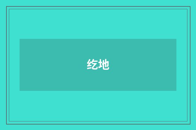 纥地