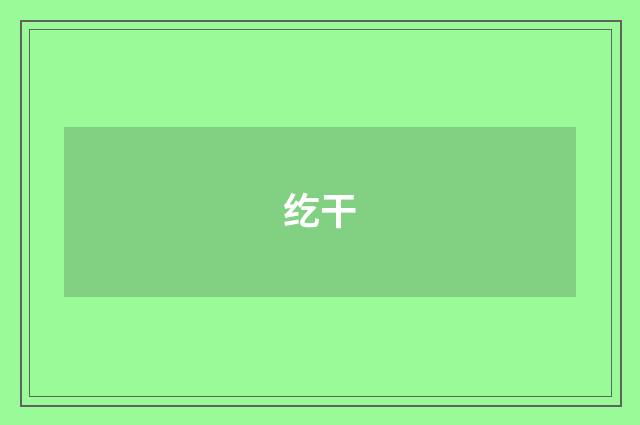 纥干