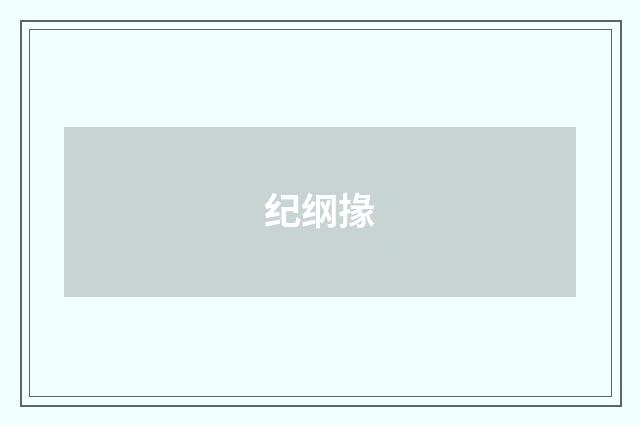 纪纲掾