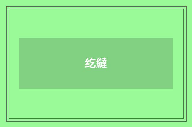 纥繨