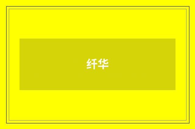 纤华