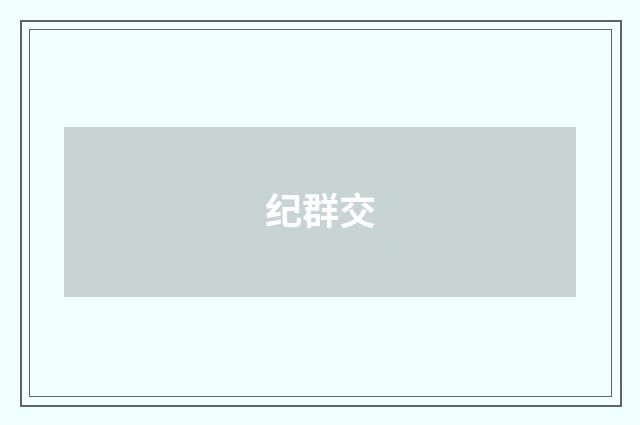 纪群交