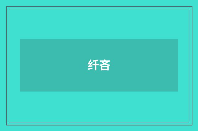 纤吝