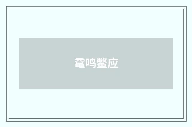 鼋鸣鳖应