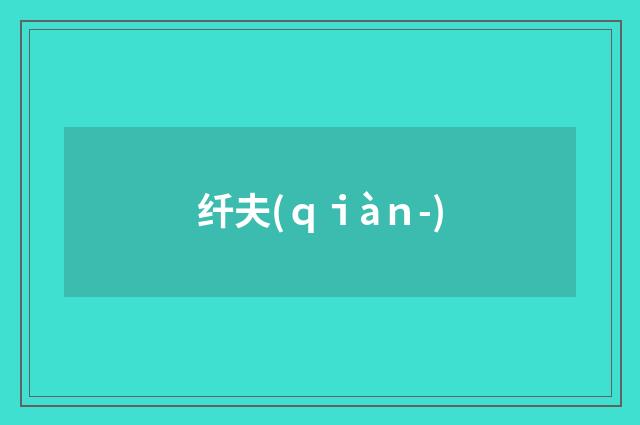纤夫(ｑｉàｎ-)