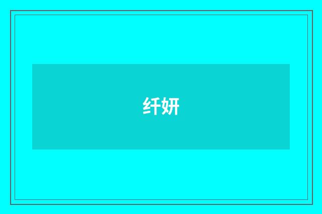纤妍