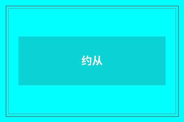约从