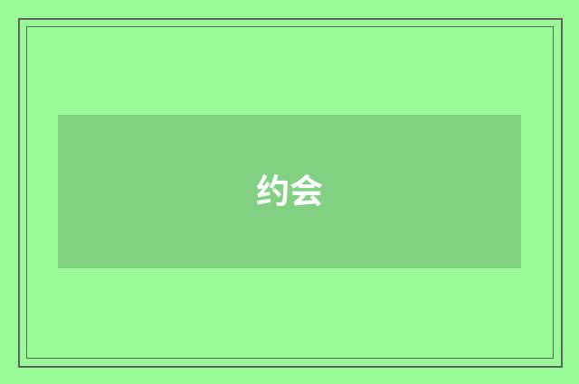 约会
