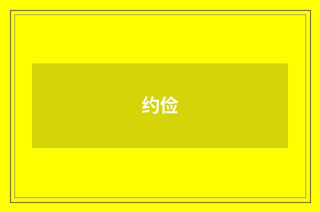 约俭