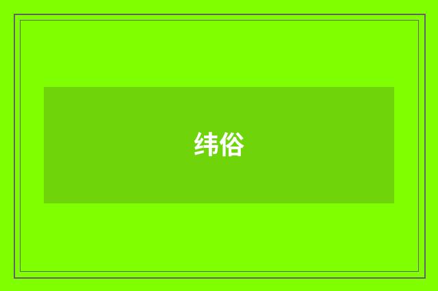 纬俗
