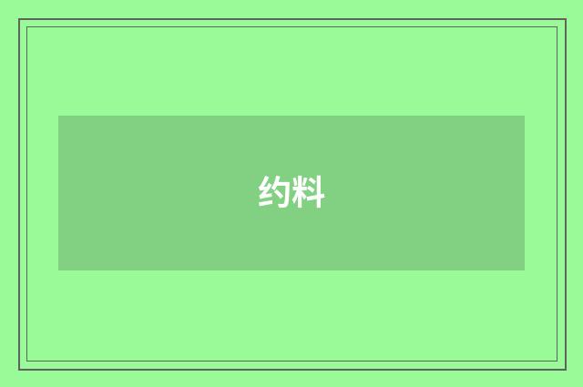 约料