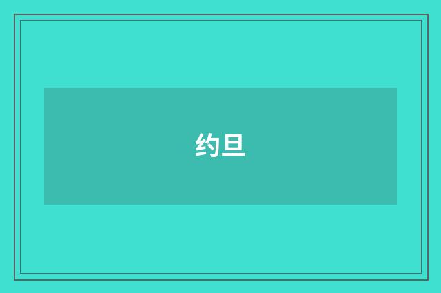 约旦