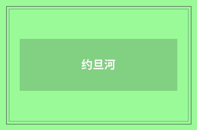 约旦河