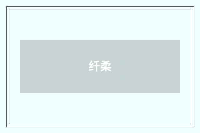 纤柔