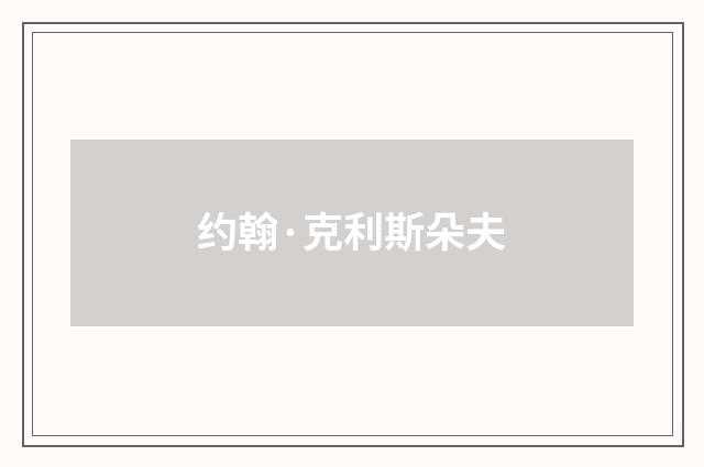 约翰·克利斯朵夫