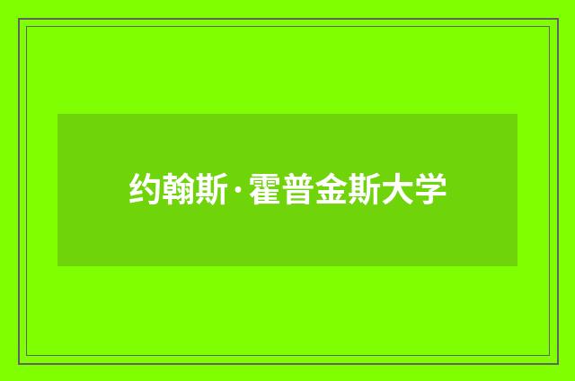 约翰斯·霍普金斯大学