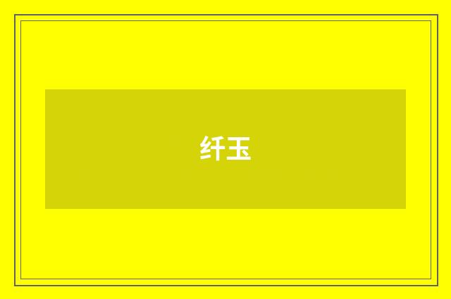 纤玉