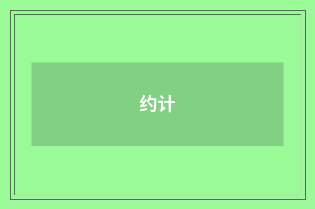 约计
