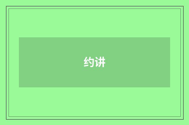 约讲