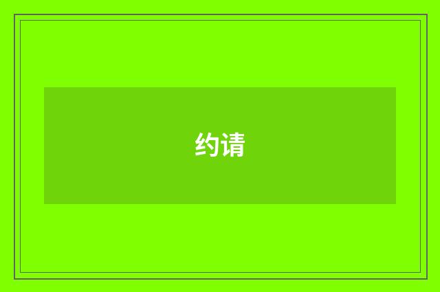 约请