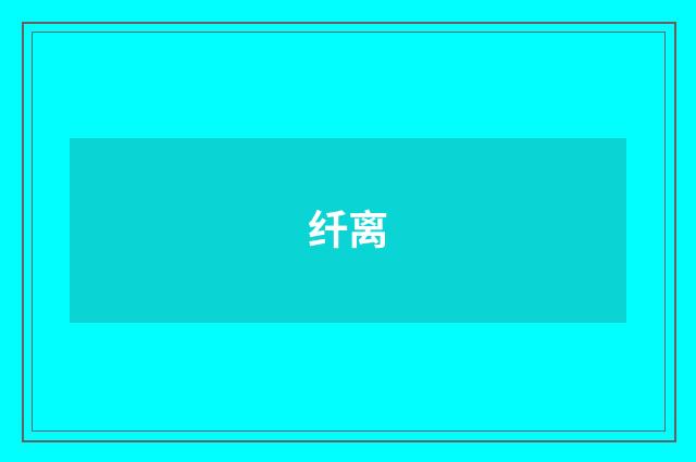 纤离