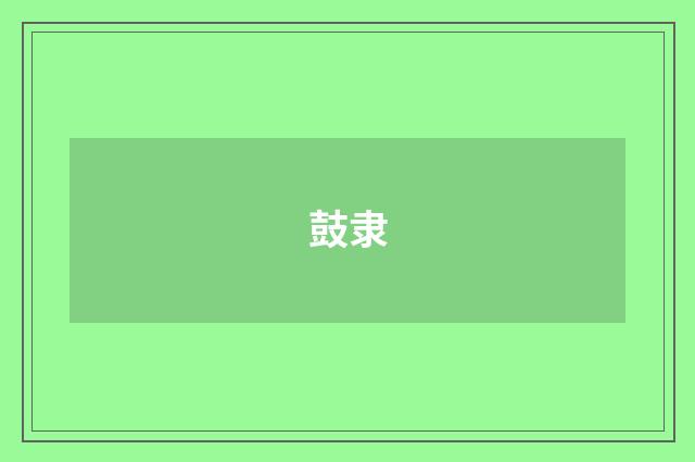 鼓隶