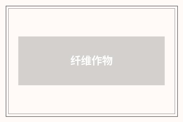 纤维作物