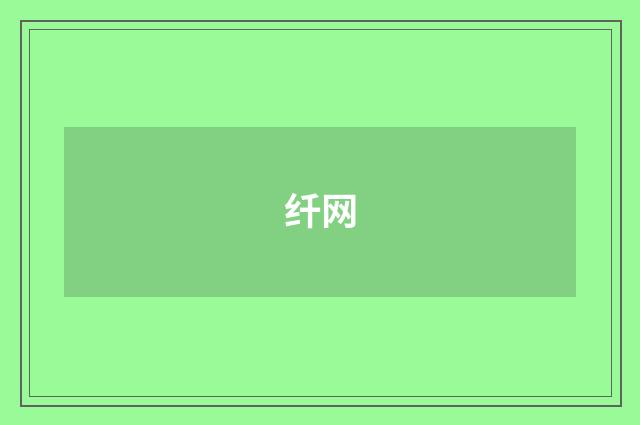 纤网