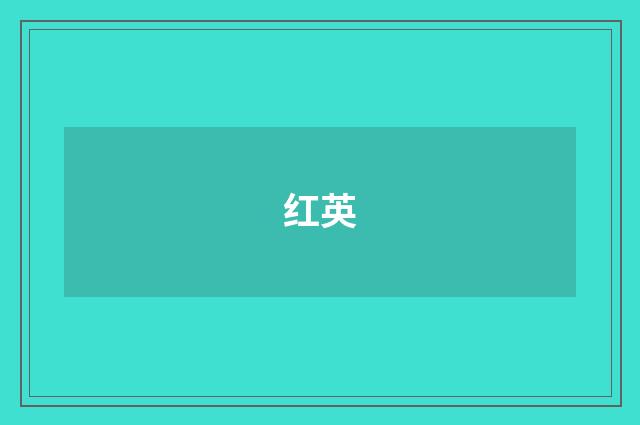 红英