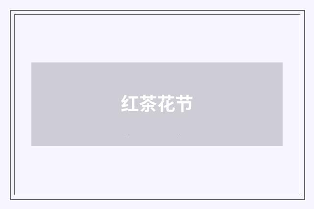 红茶花节