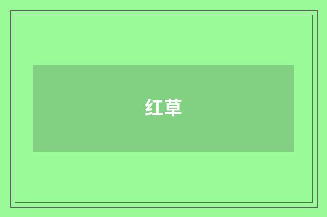 红草