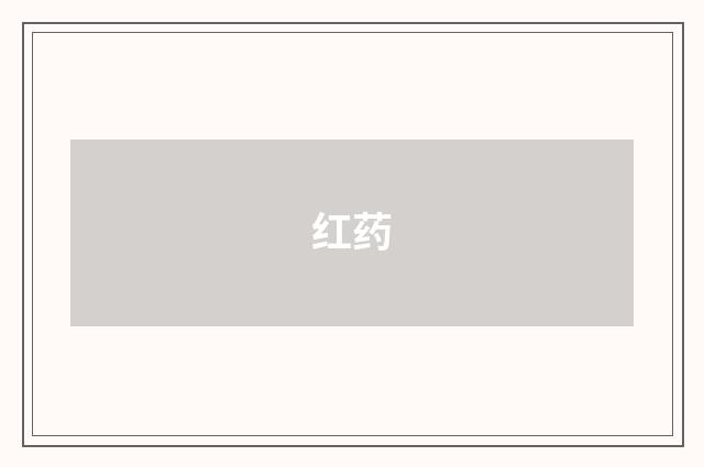 红药