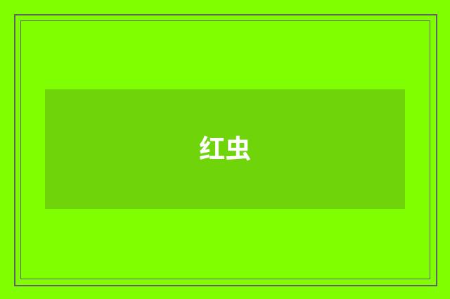 红虫