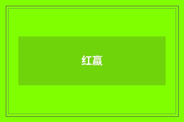 红蠃
