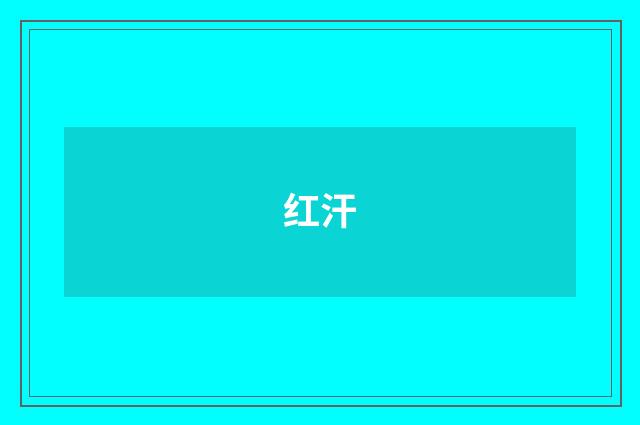 红汗