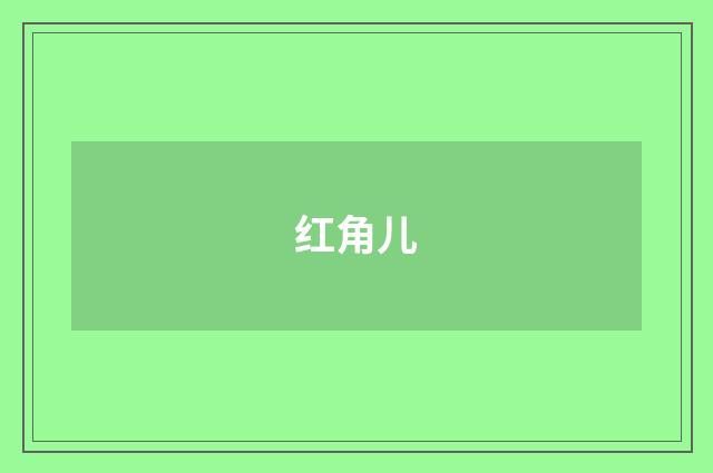 红角儿