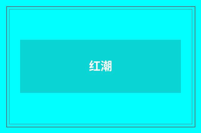 红潮
