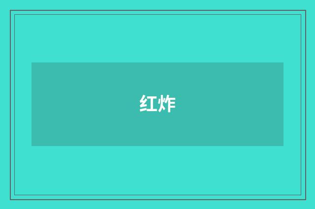 红炸