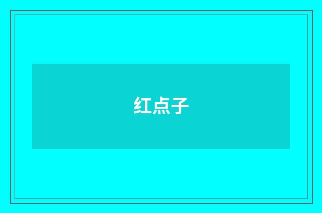 红点子